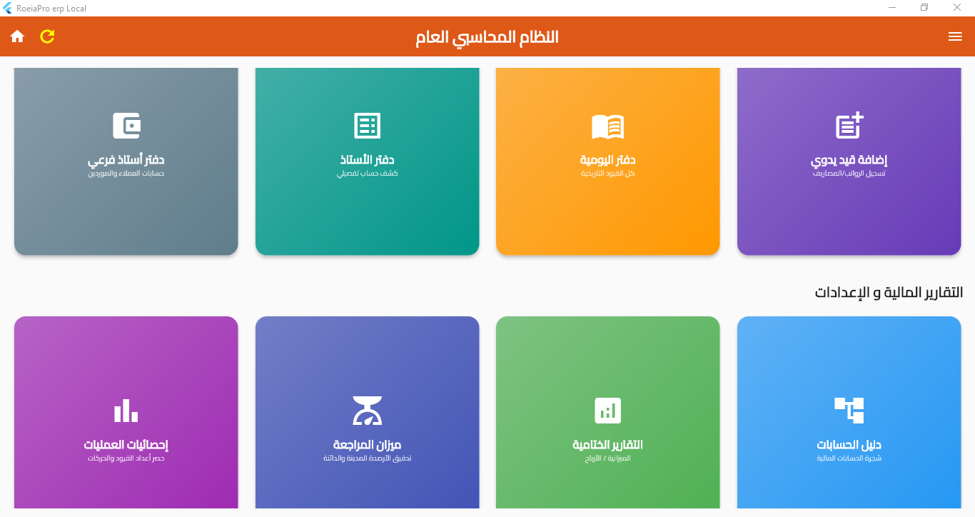 لقطة من شاشة المحاسبة