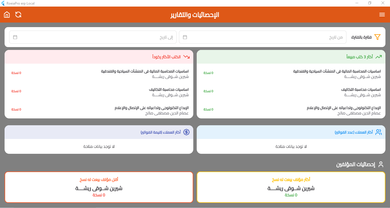 لقطة من شاشة الإحصائيات